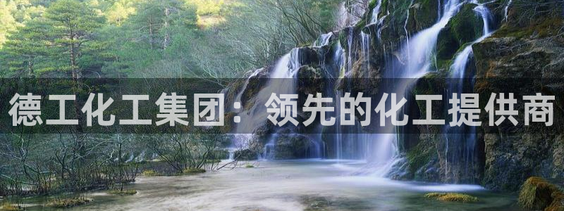 球盟会qmh网页版登录：德工化工集团：领先的化工提供商