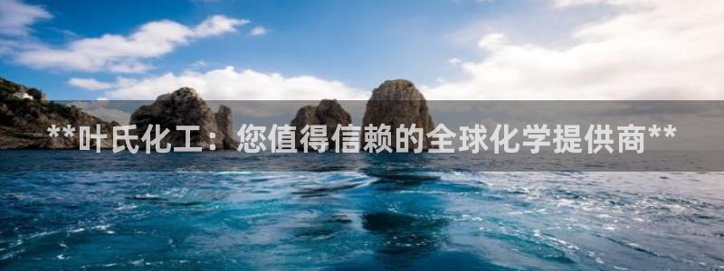 球盟会优惠券：**叶氏化工：您值得信赖的全球化学提供商**