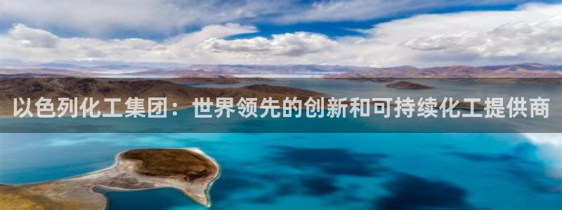 球盟会邮箱：以色列化工集团：世界领先的创新和可持续化工提供商