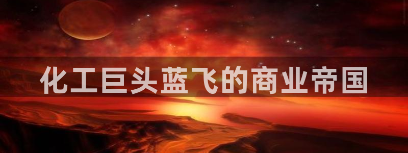 球盟会黑钱
