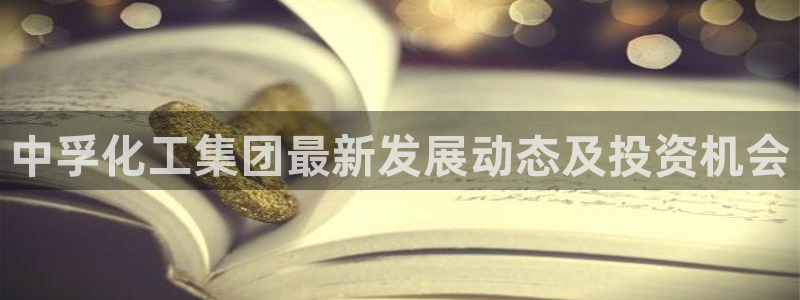 球盟会qmh网页版登录 - qm球盟会官方网站：中孚化工集团