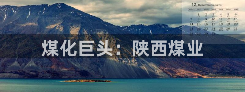 球盟会可以提现么现在：煤化巨头：陕西煤业