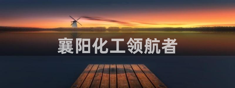 球盟会qmh - 球盟会官方网站：襄阳化工领航者