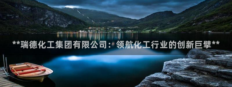 球盟会app最新地址在哪找：**瑞德化工集团有限公司：领航化
