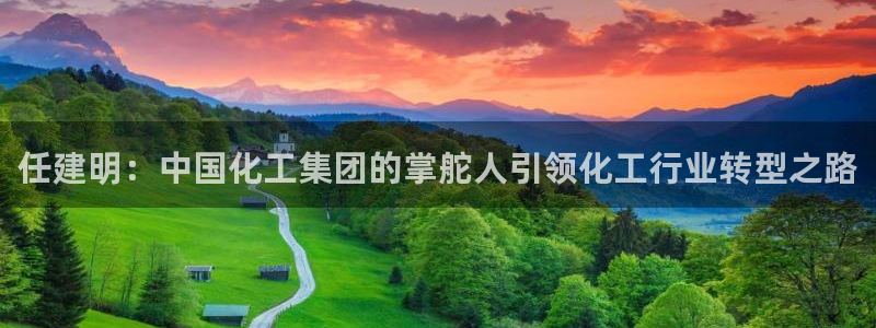 球盟会能退钱吗知乎：任建明：中国化工集团的掌舵人引领化工行业