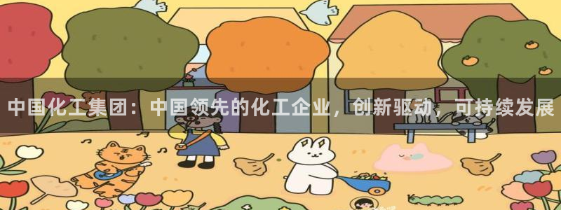 球盟会qm8597：中国化工集团：中国领先的化工企业，创新驱