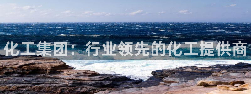 球盟会体验金：化工集团：行业领先的化工提供商