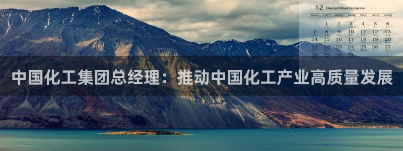 球盟会电子：中国化工集团总经理：推动中国化工产业高质量发展