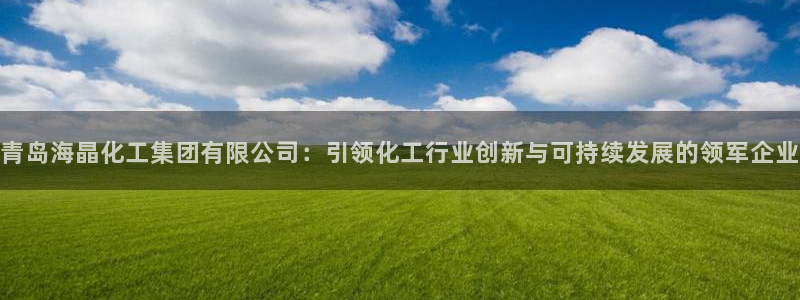 球盟会网址qm9 - 球盟会qmh网页版登录：青岛海晶化工集