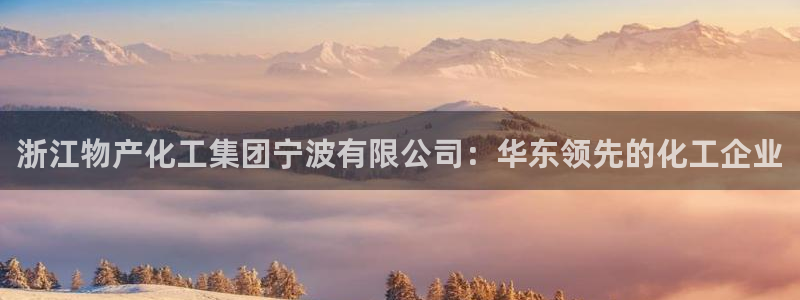 球盟会里面有打牌的嘛是真的吗：浙江物产化工集团宁波有限公司：