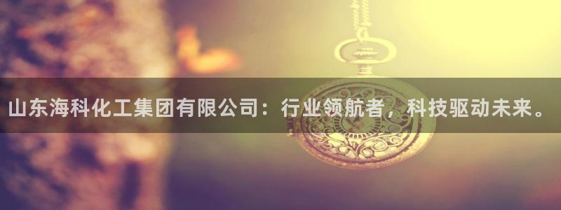 球盟会黑款吗知乎文章：山东海科化工集团有限公司：行业领航者，