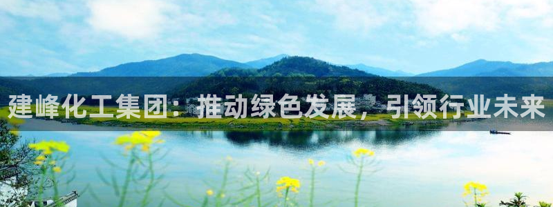 球盟会体育平台：建峰化工集团：推动绿色发展，引领行业未来