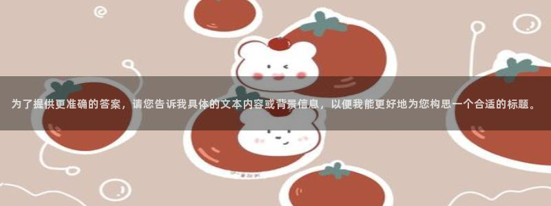 球盟会官方：为了提供更准确的答案，请您告诉我具体的文本内容或