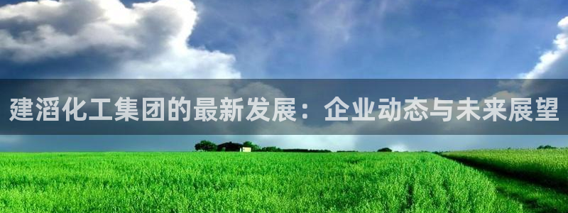 球盟会能退钱吗：建滔化工集团的最新发展：企业动态与未来展望