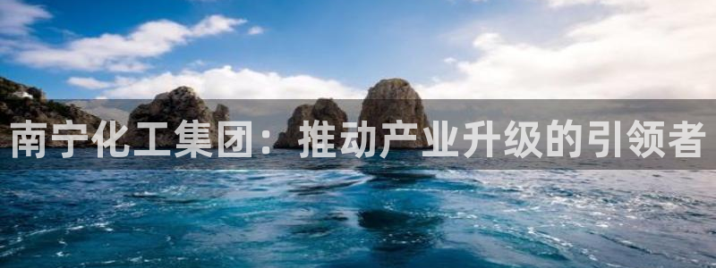 球盟会最新活动：南宁化工集团：推动产业升级的引领者