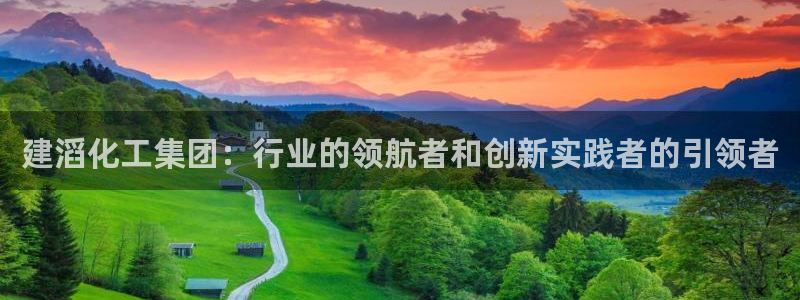 球盟会游戏几点玩合适：建滔化工集团：行业的领航者和创新实践者