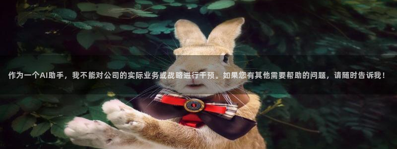 球盟会优惠券：作为一个AI助手，我不能对公司的实际业务或战略