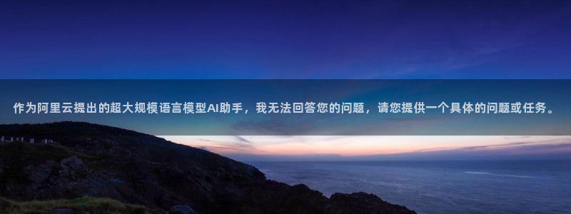 球盟会电子好下吗：作为阿里云提出的超大规模语言模型AI助手，
