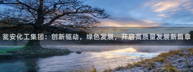 球盟会qmh登录地址：瓮安化工集团：创新驱动，绿色发展，开启