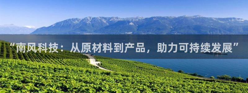 球盟会黑款吗知乎：“南风科技：从原材料到