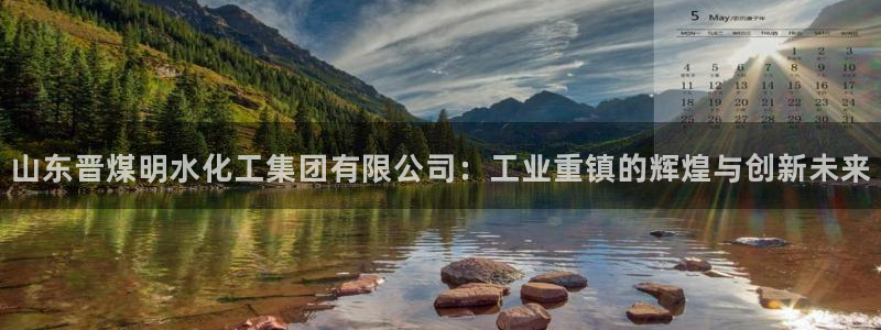 球盟会封号：山东晋煤明水化工集团有限公司