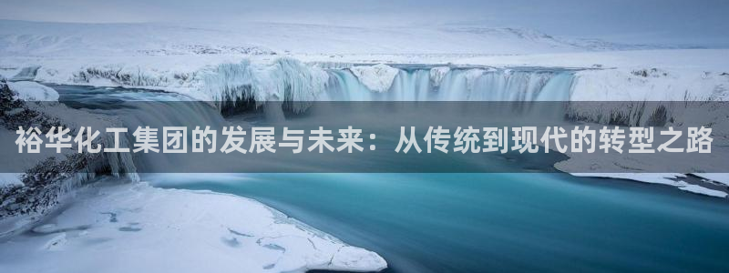 球盟会有没有黑单的活动：裕华化工集团的发