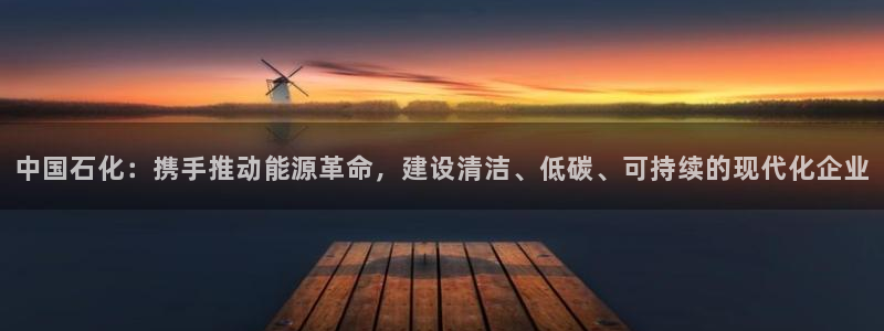 球盟会提款支付宝怎么样：中国石化：携手推