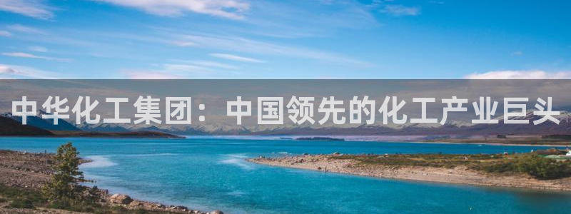 球盟会能提现吗：中华化工集团：中国领先的
