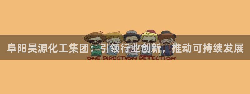 球盟会体育app官方网站：阜阳昊源化工集团：引领行业创新，推