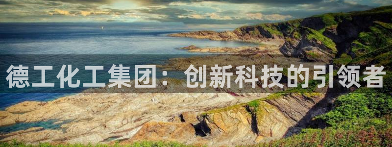 球盟会(中国)官方网站：德工化工集团：创新科技的引领者