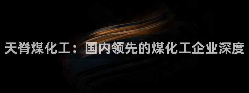 球盟会登录平台入口