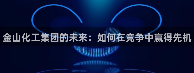球盟会网址qm9 - 球盟会qmh网页版登录：金山化工集团的