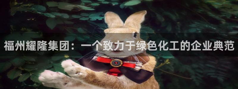 球盟会qmh网页版登录 - qm球盟会官方网站：福州耀隆集团