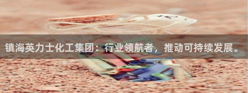 球盟会app安装：镇海英力士化工集团：行业领航者，推动可持续