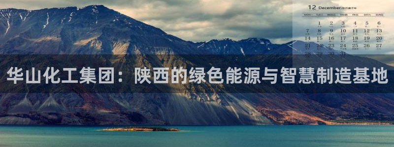 球盟会app最新地址下载：华山化工集团：