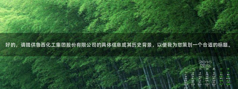 球盟会里面有打牌的嘛：好的，请提供鲁西化