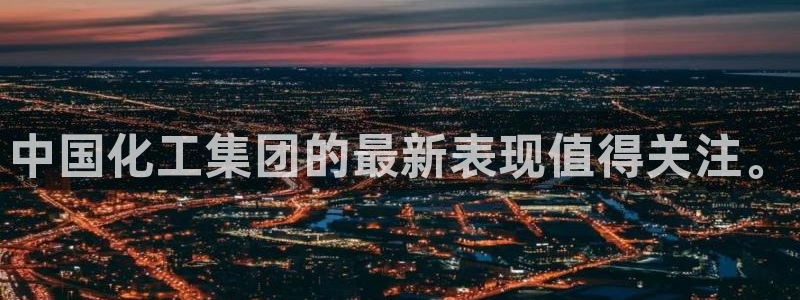 球盟会(中国)官方网站：中国化工集团的最