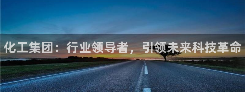 球盟会黑款吗知乎文章：化工集团：行业领导