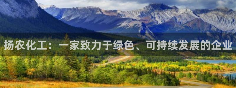 球盟会平台怎么样：扬农化工：一家致力于绿